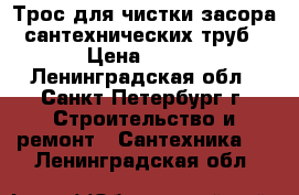 Трос для чистки засора сантехнических труб › Цена ­ 780 - Ленинградская обл., Санкт-Петербург г. Строительство и ремонт » Сантехника   . Ленинградская обл.